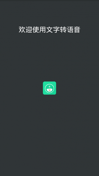 文字轉(zhuǎn)語(yǔ)音app