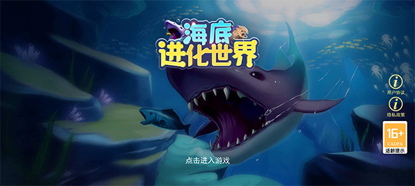 海底進化世界截圖1