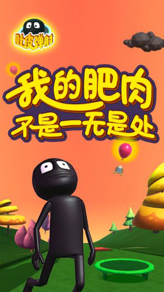 肚皮彈射截圖1