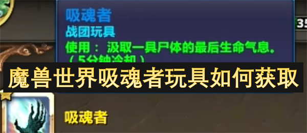 魔獸世界吸魂者玩具如何獲取