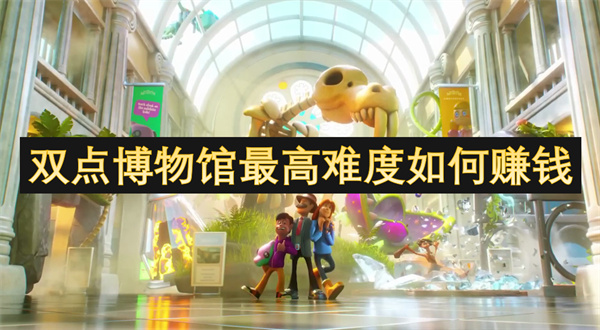 雙點博物館最高難度如何賺錢