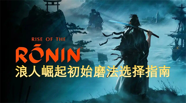 浪人崛起初始磨法選擇指南
