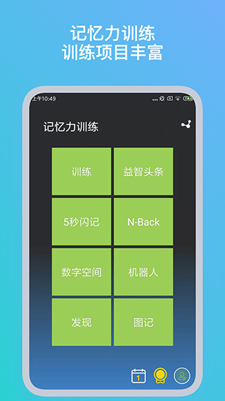 記憶力訓(xùn)練軟件截圖1