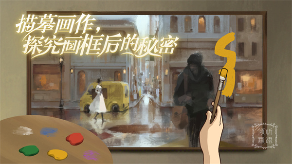 傾聽畫語截圖2