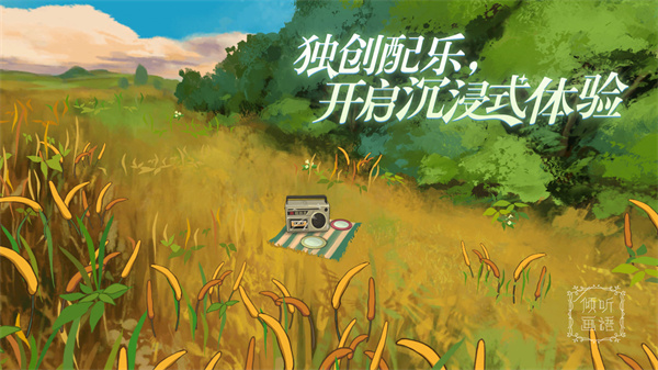 傾聽畫語截圖4