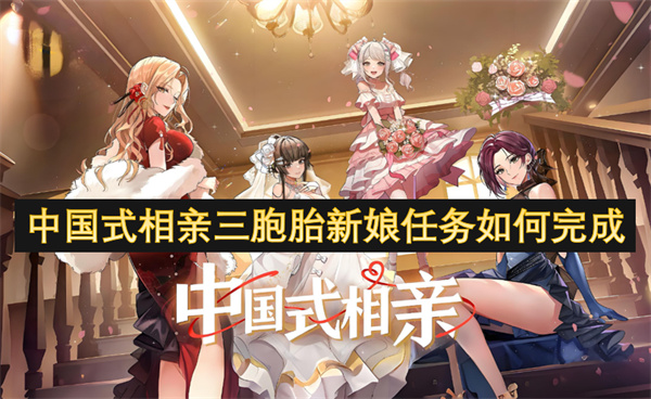中國(guó)式相親三胞胎新娘任務(wù)如何完成