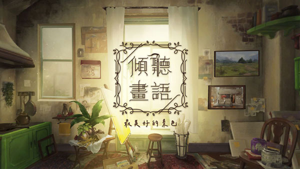 傾聽畫語
