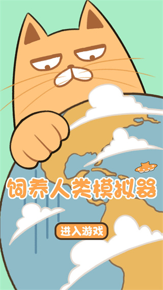 飼養(yǎng)人類模擬器截圖1