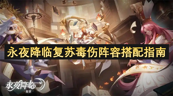 永夜降臨復(fù)蘇毒傷陣容搭配指南