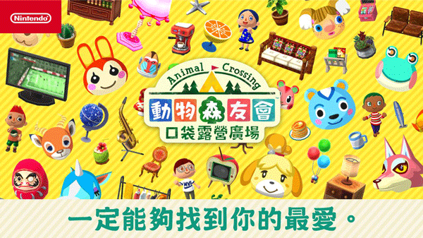 動物森友會口袋營地