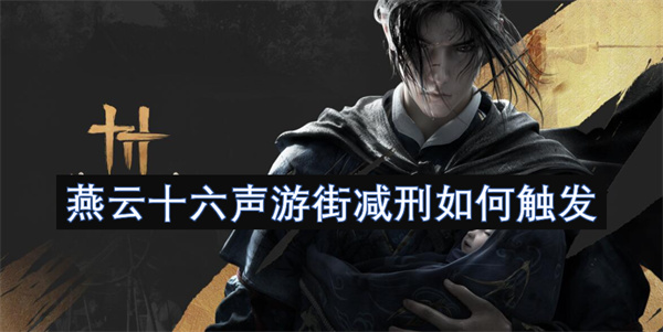 燕云十六声游街减刑如何触发