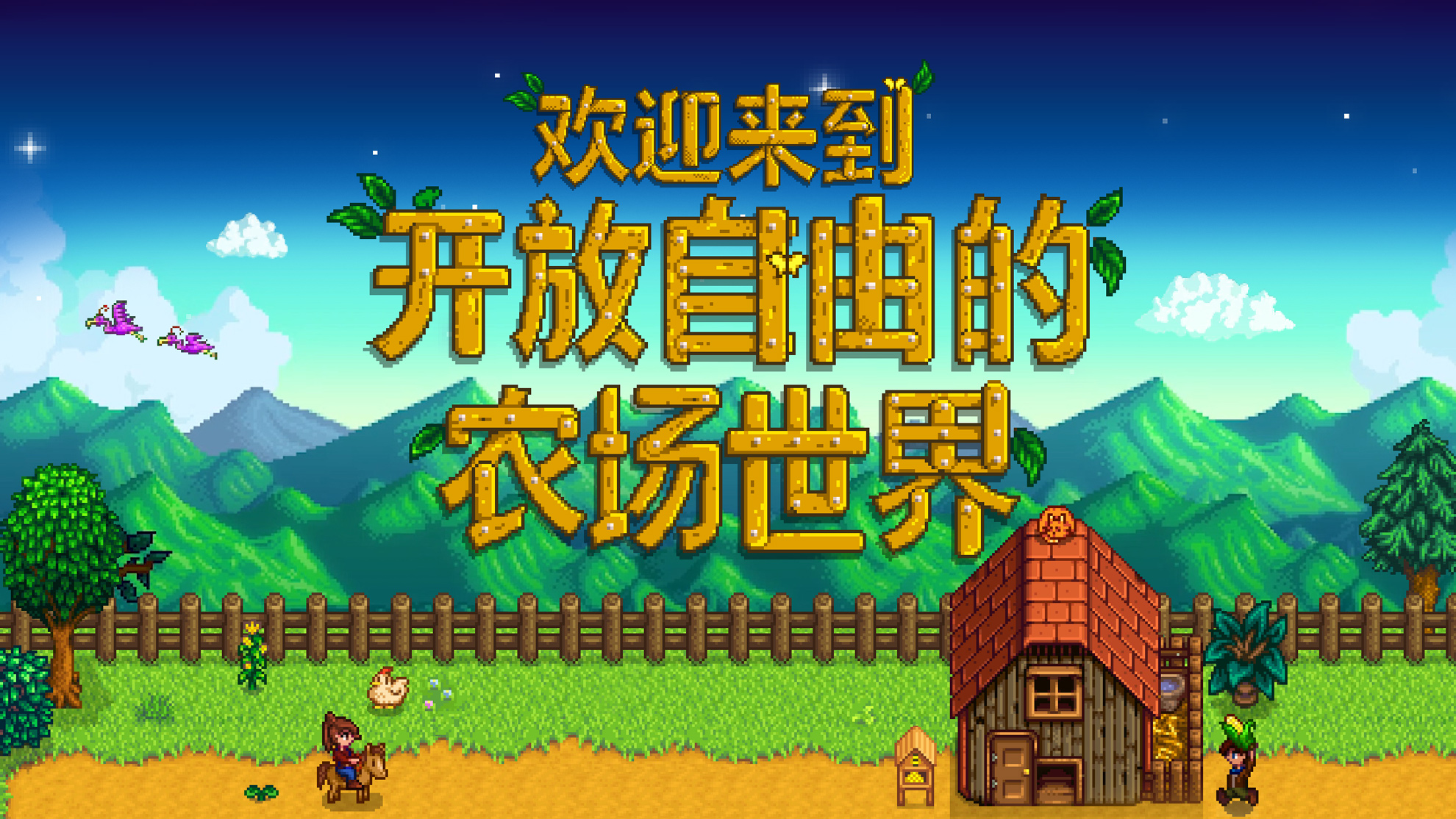 星露谷手機(jī)版