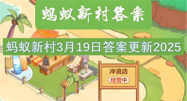 蚂蚁新村3月19日答案更新2025