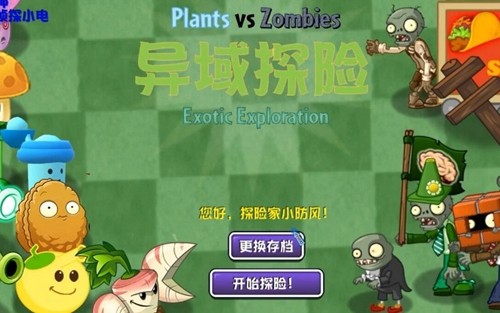 植物大战僵尸异域探险1