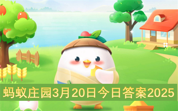 蚂蚁庄园3月20日今日答案2025