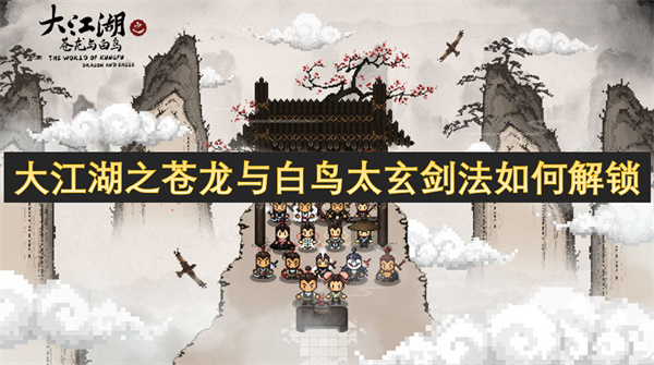 大江湖之苍龙与白鸟太玄剑法如何解锁