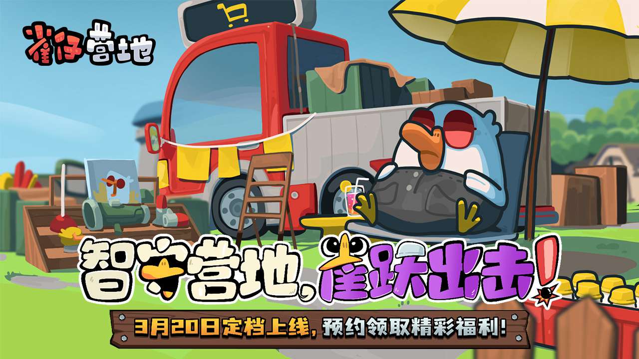 雀仔营地