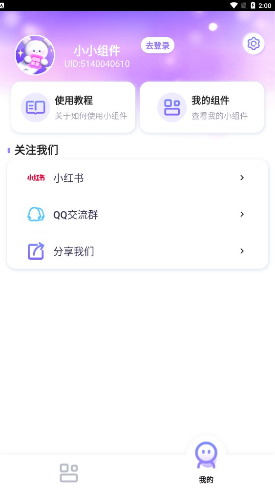 小小組件