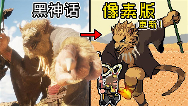 黑神话像素版完整版