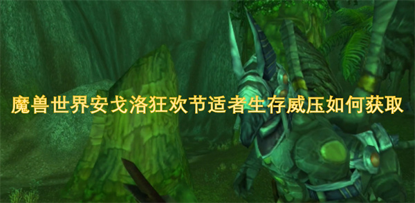 魔兽世界安戈洛狂欢节适者生存威压如何获取
