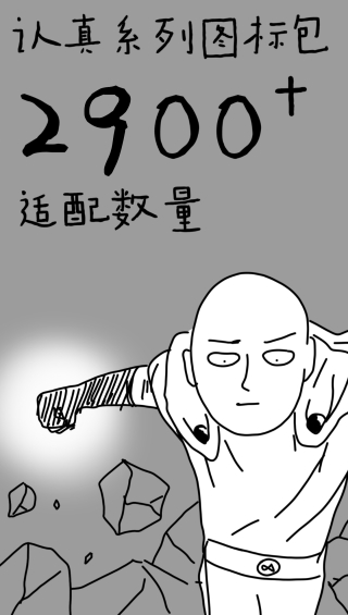 認真系列圖標包app截圖2