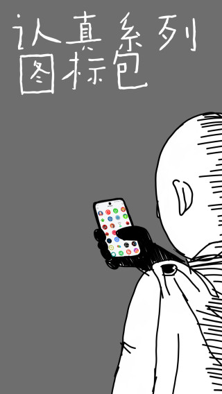 認真系列圖標包app截圖1