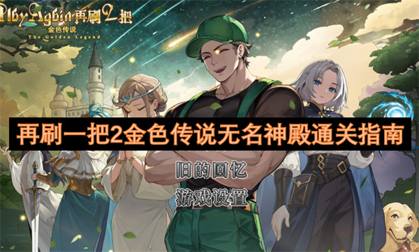 再刷一把2金色传说无名神殿通关指南