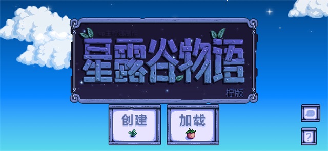 星露谷物语美化版4