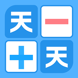 天天加减法下载