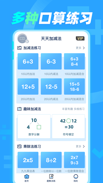 天天加減法下載