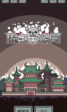 魔王終局截圖2