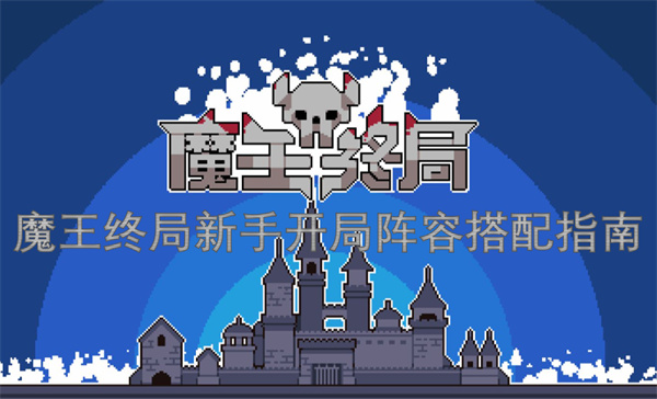 魔王终局新手开局阵容搭配指南
