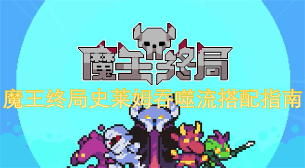 魔王終局史萊姆吞噬流搭配指南