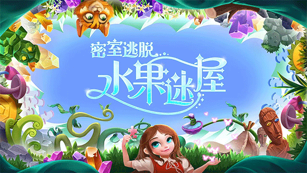 密室逃脫水果迷屋截圖1