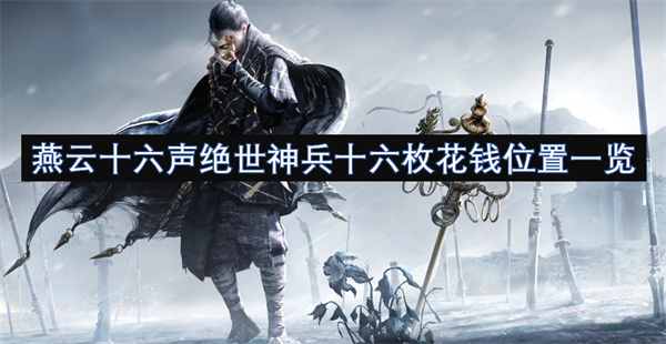 燕云十六聲絕世神兵十六枚花錢位置一覽