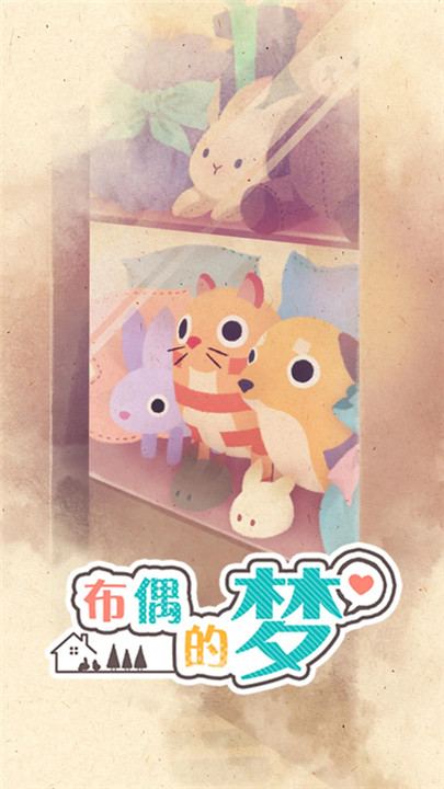 布偶的夢截圖1