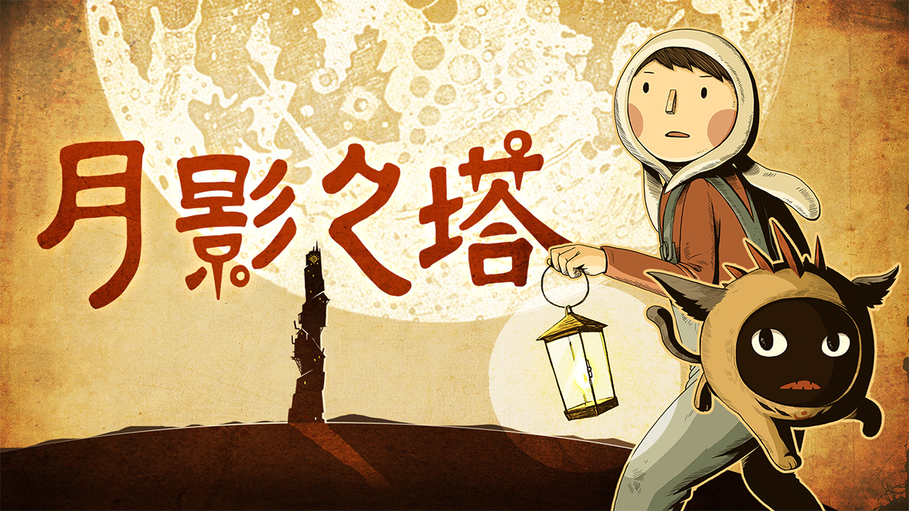 月影之塔
