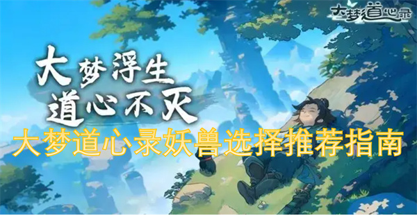 大梦道心录妖兽选择推荐指南
