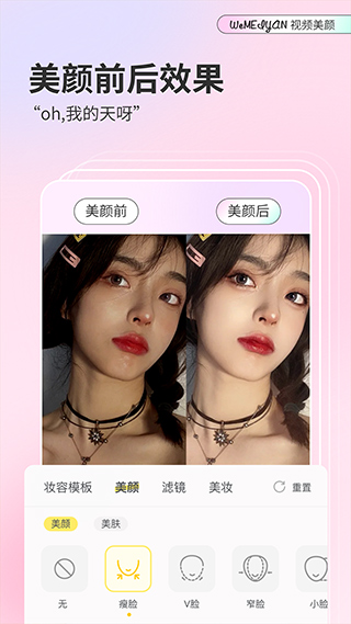 微美顏相機app截圖2