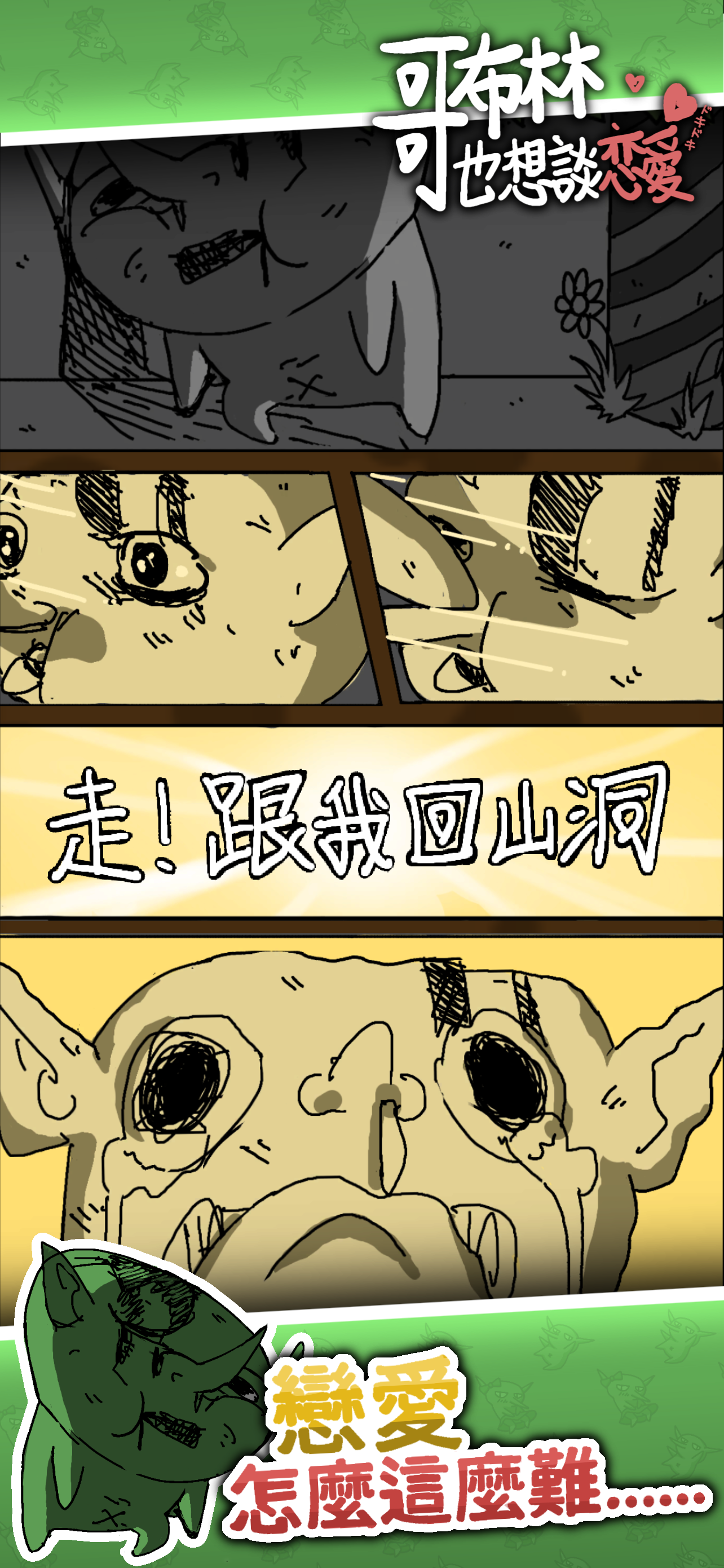 哥布林也想談戀愛截圖6