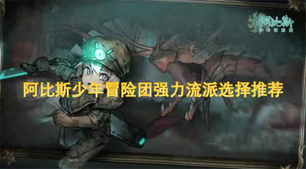 阿比斯少年冒险团强力流派选择推荐
