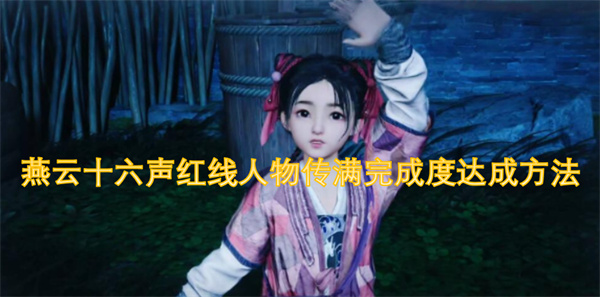 燕云十六声红线人物传满完成度达成方法