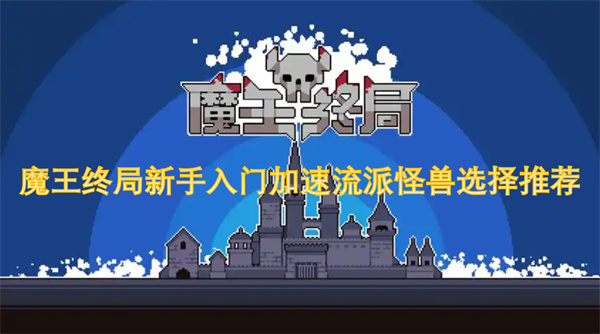 魔王终局新手入门加速流派怪兽选择推荐
