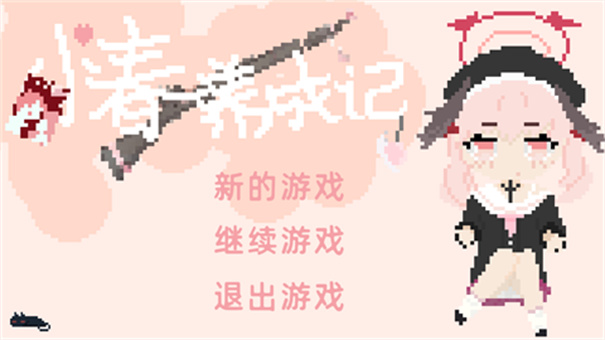 小春養(yǎng)成記