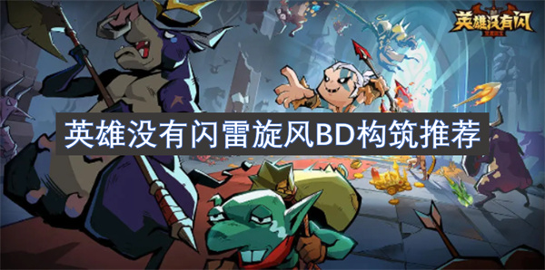 英雄没有闪雷旋风BD构筑推荐