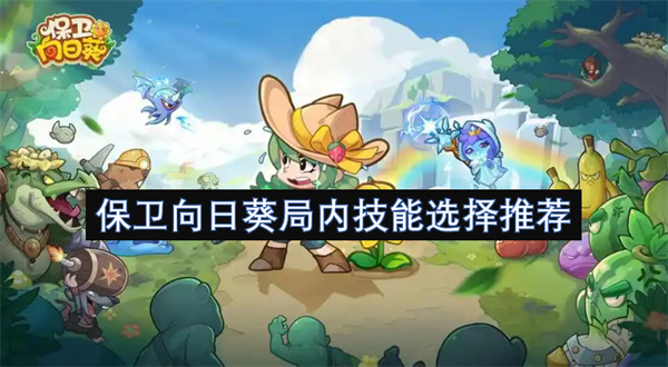 保卫向日葵局内技能选择推荐