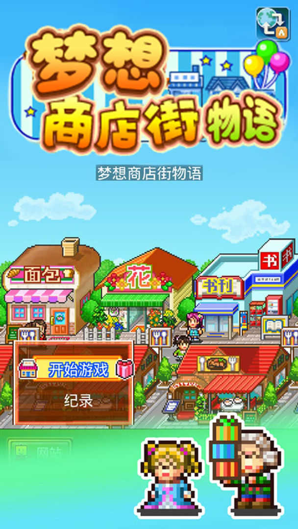 夢想商店街物語截圖3