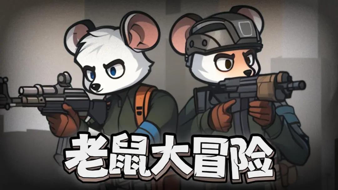 老鼠大冒險(xiǎn)