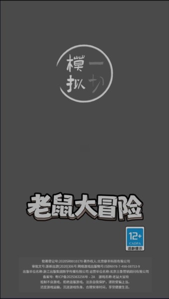 老鼠大冒險(xiǎn)官方版游戲截圖2