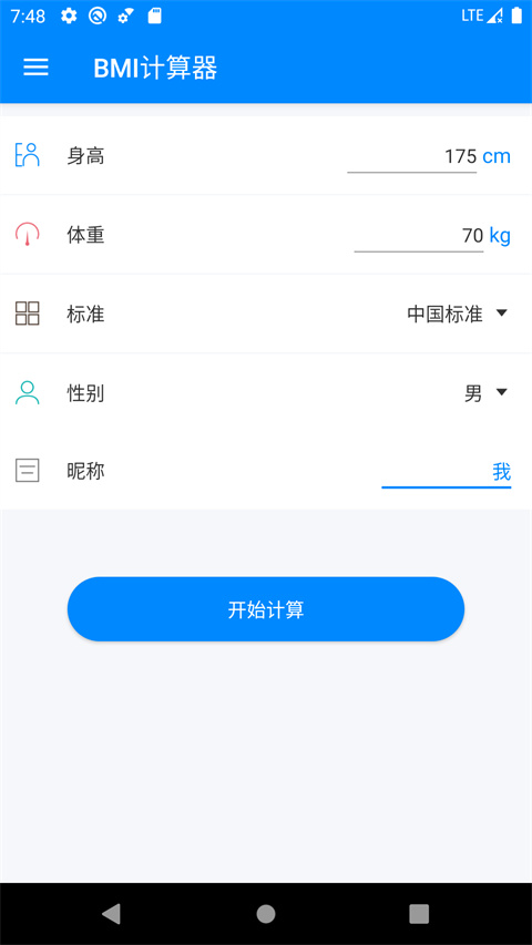 BMI指數(shù)計(jì)算器